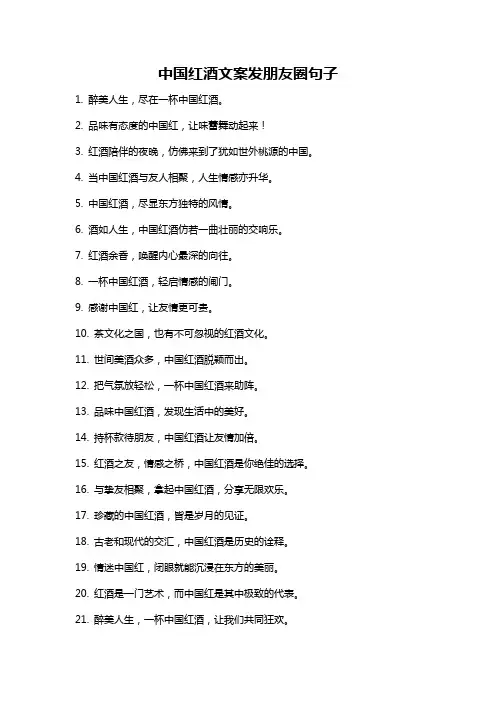 中国红酒文案发朋友圈句子