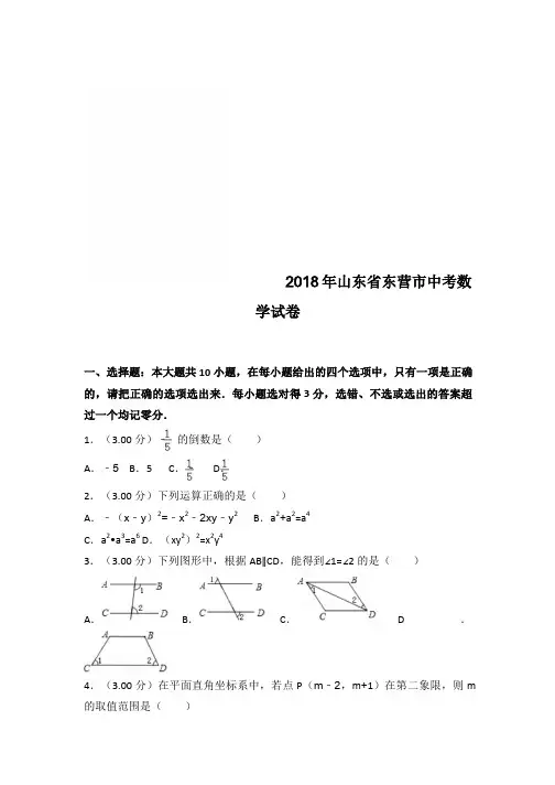2018年山东省东营市中考数学试卷(word,带解析)