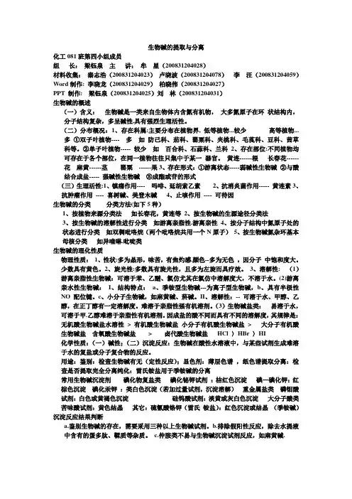 生物碱的提取与分离
