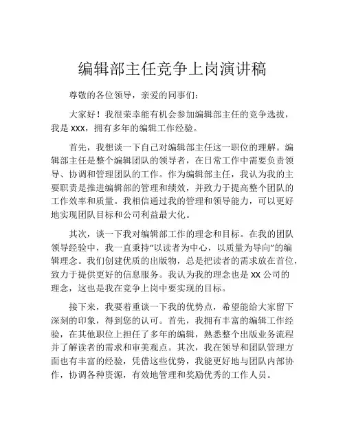编辑部主任竞争上岗演讲稿