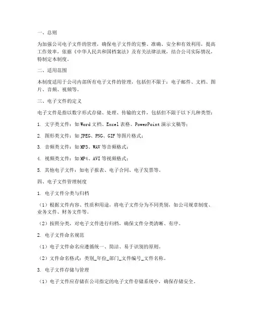 公司电子文件管理制度