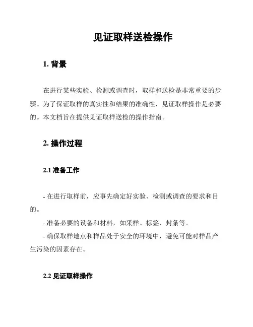 见证取样送检操作