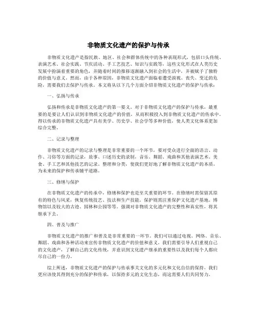 非物质文化遗产的保护与传承
