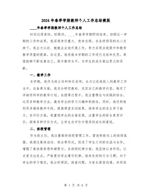2024年春季学期教师个人工作总结模版(2篇)