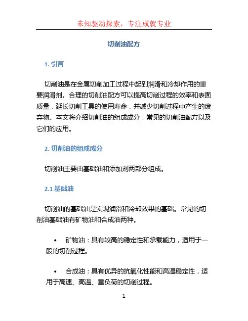 切削油配方