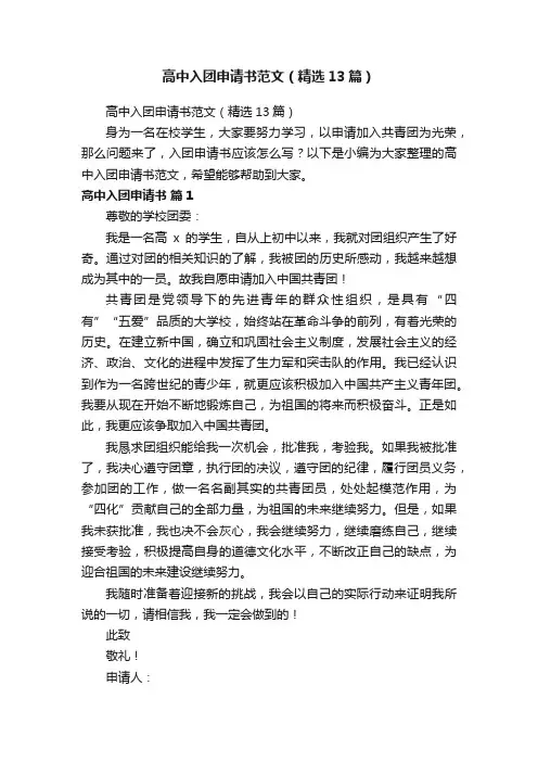 高中入团申请书范文（精选13篇）