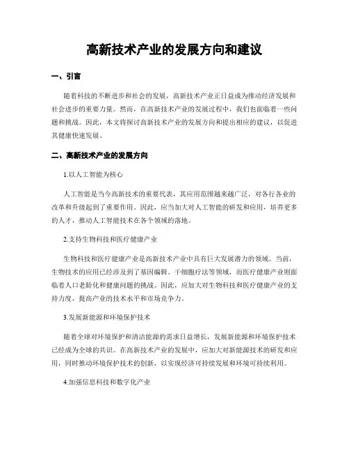 高新技术产业的发展方向和建议