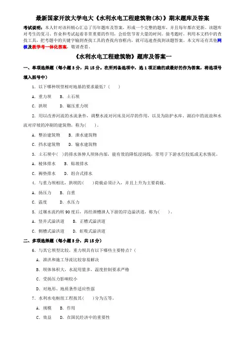 最新国家开放大学电大《水利水电工程建筑物(本)》期末题库及答案