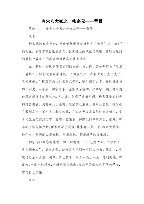 唐宋八大家之一柳宗元——背景