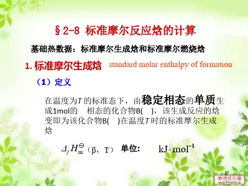 2-8标准摩尔反应焓的计算