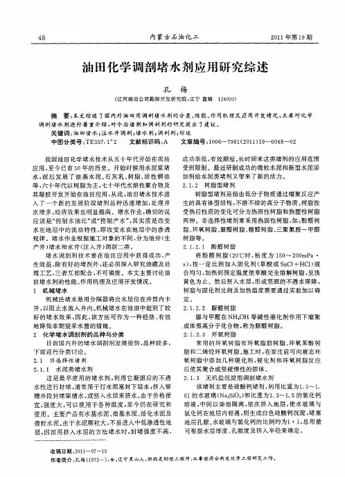 油田化学调剖堵水剂应用研究综述