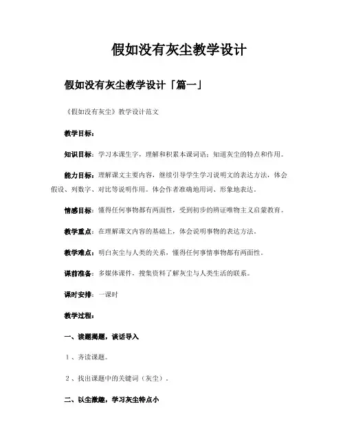 假如没有灰尘教学设计