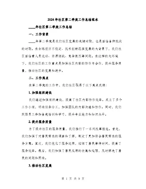 2024年社区第二季度工作总结范本(三篇)