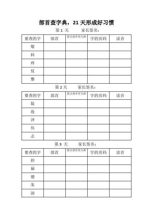 二年级上册语文部首查字典练习-21天形成好习惯