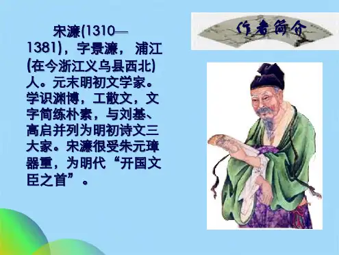 优选送东阳马生序ppt课件ppt(共24张PPT)