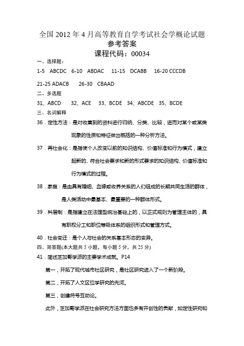 全国2012年4月高等教育自学考试社会学概论试卷答案