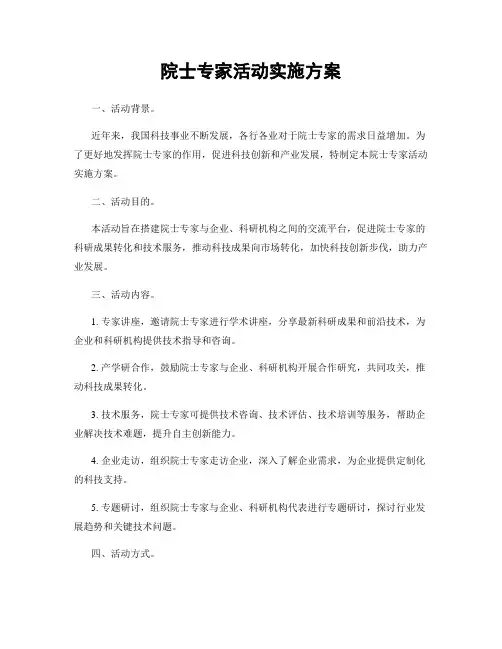 院士专家活动实施方案