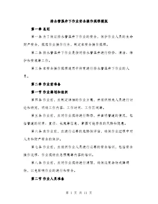 排水管渠井下作业安全操作规程模版（3篇）