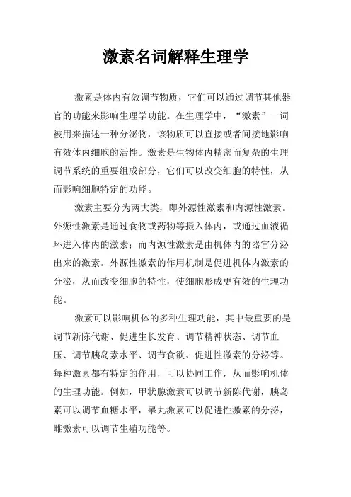 激素名词解释生理学