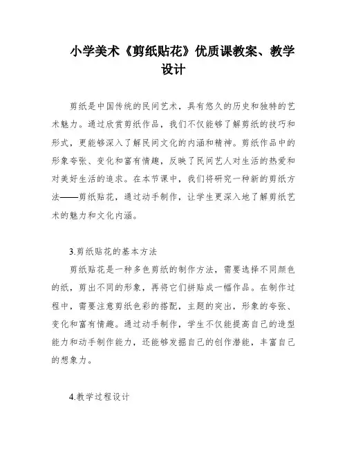 小学美术《剪纸贴花》优质课教案、教学设计
