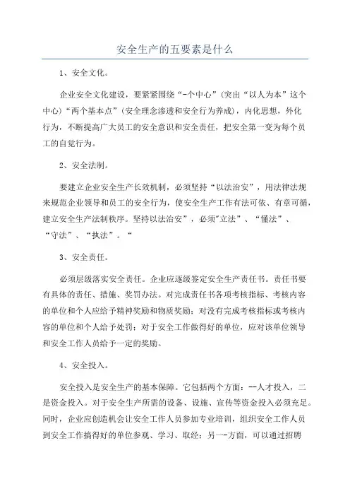 安全生产的五要素是什么