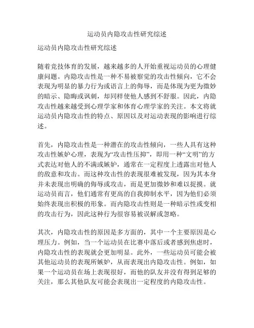 运动员内隐攻击性研究综述