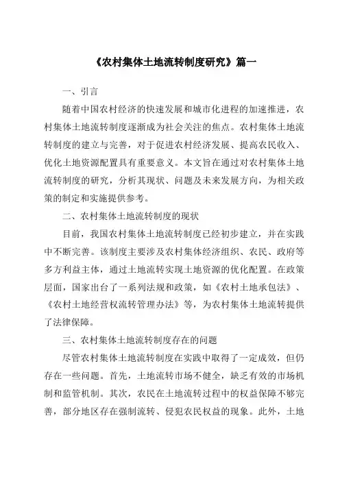《农村集体土地流转制度研究》范文