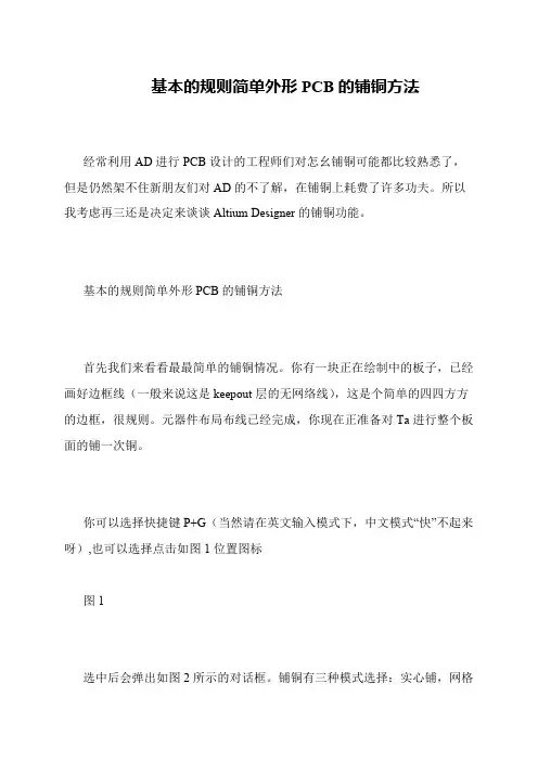 基本的规则简单外形PCB的铺铜方法