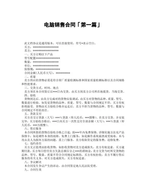 电脑销售合同「精选3篇」