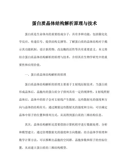 蛋白质晶体结构解析原理与技术