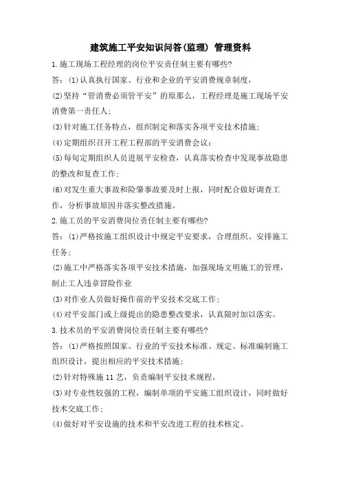 建筑施工安全知识问答(监理)管理资料