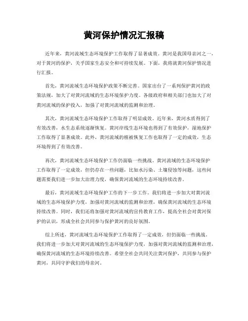 黄河保护情况汇报稿