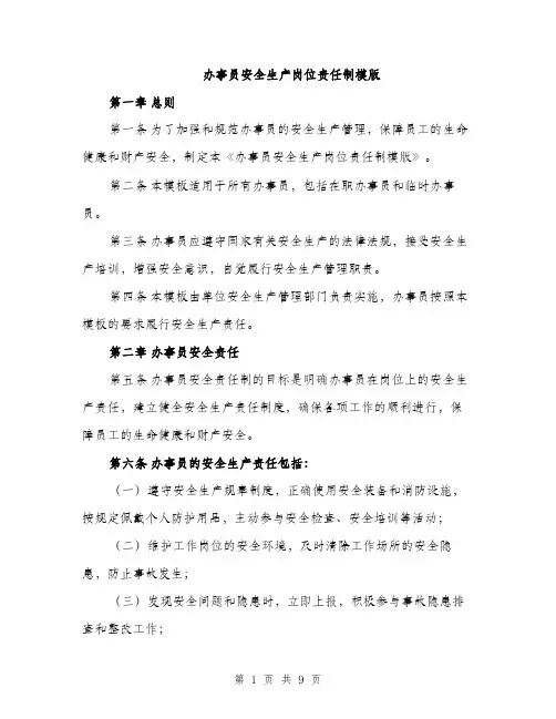 办事员安全生产岗位责任制模版（3篇）