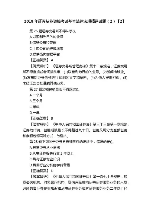 2018年证券从业资格考试基本法律法规精选试题（2）【2】