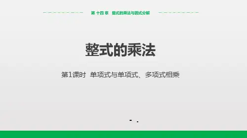 人教版数学八年级上《1414整式的乘法》(第1课时)课件(23张PPT)