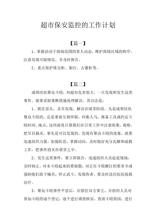 超市保安监控的工作计划