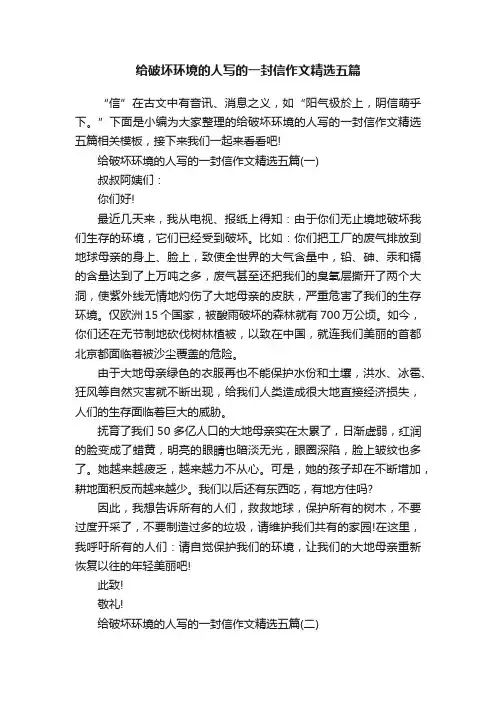 给破坏环境的人写的一封信作文精选五篇