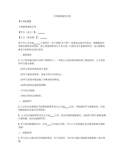 工程索赔通用合同