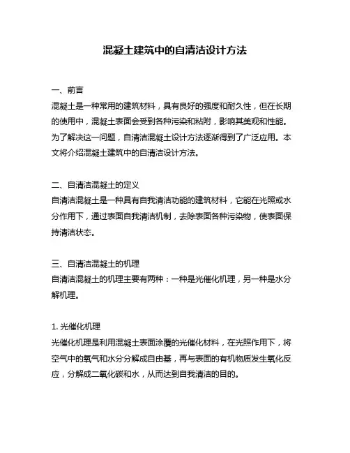 混凝土建筑中的自清洁设计方法