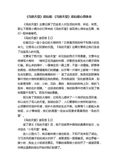 《鸟的天堂》读后感-《鸟的天堂》读后感心得体会