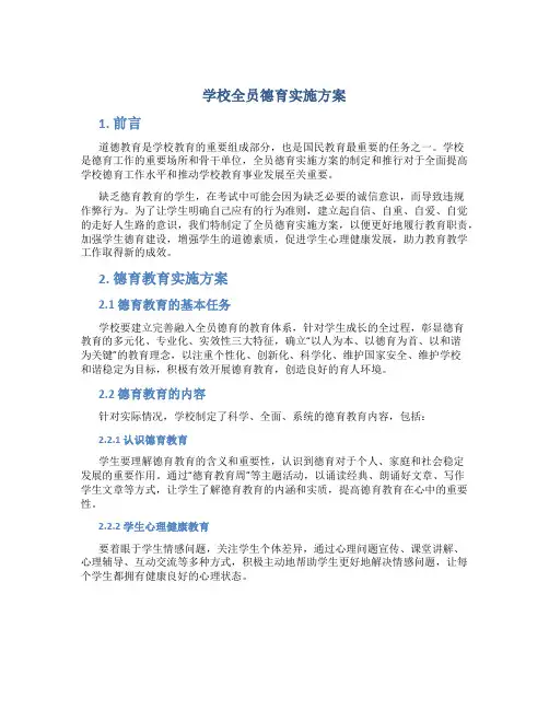 学校全员德育实施方案