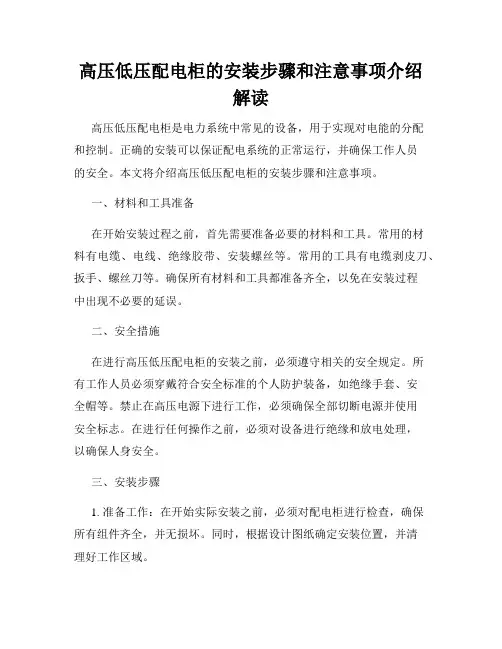 高压低压配电柜的安装步骤和注意事项介绍解读