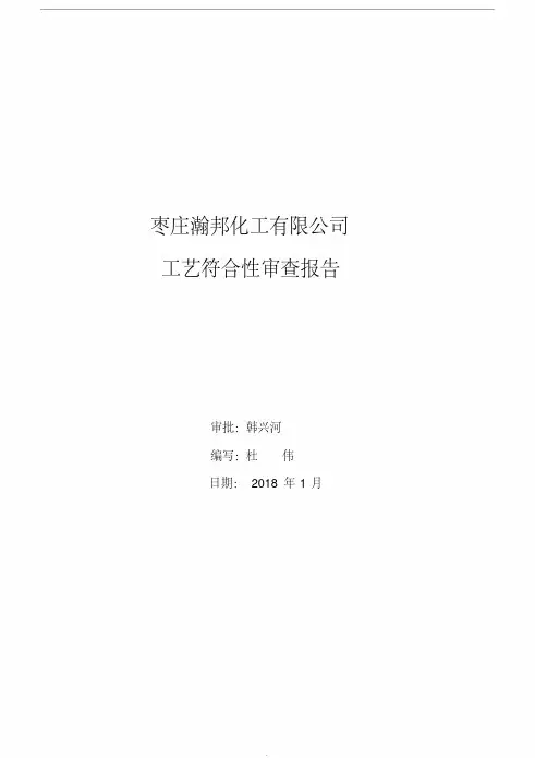 工艺符合性审查报告