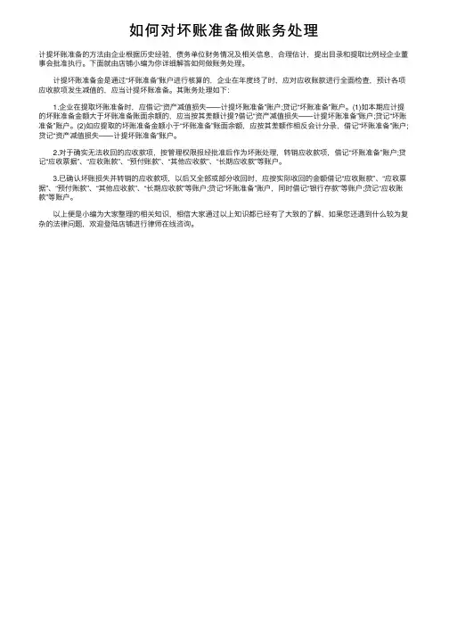如何对坏账准备做账务处理