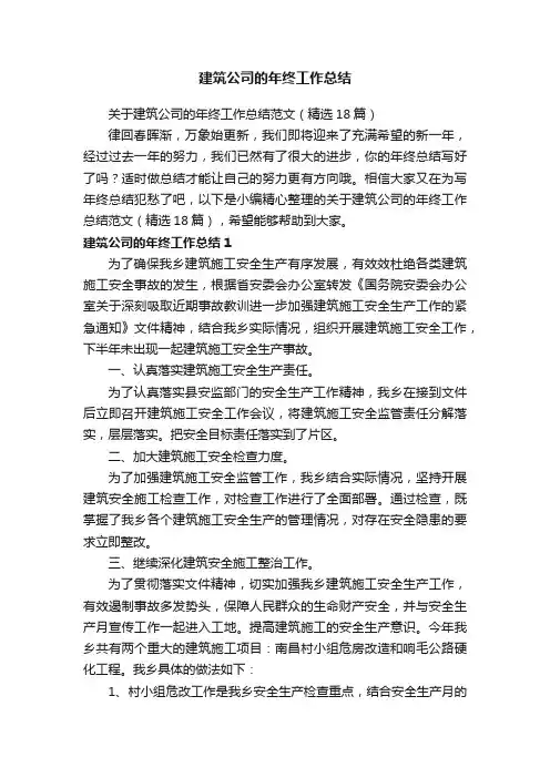 关于建筑公司的年终工作总结范文（精选18篇）