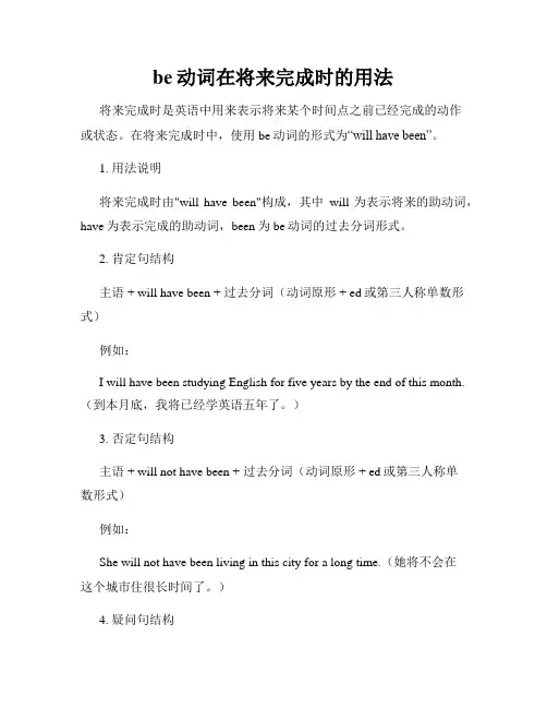 be动词在将来完成时的用法