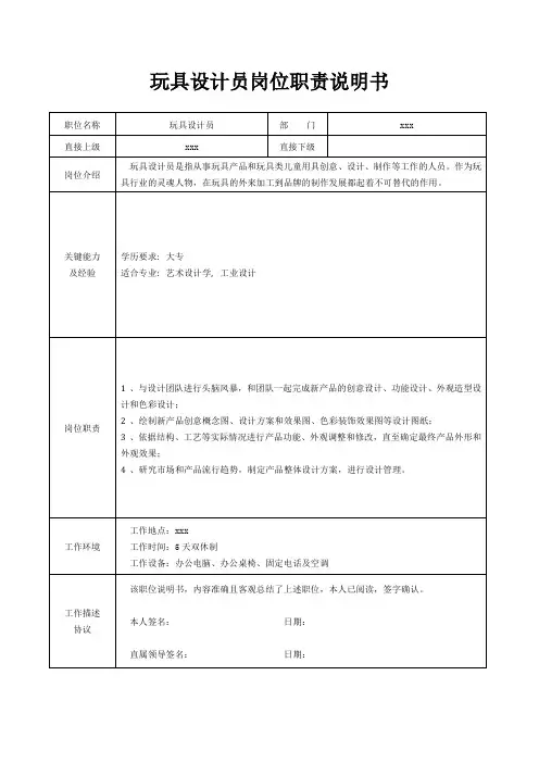 玩具设计员岗位职责说明书[精美打印版本]