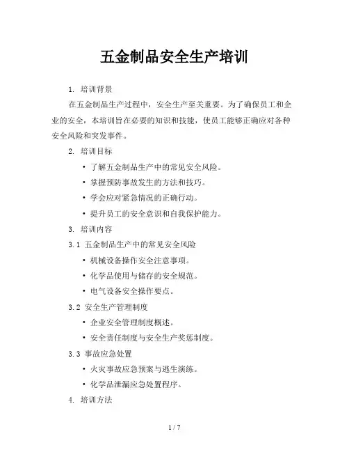五金制品安全生产培训