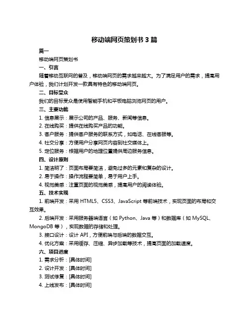 移动端网页策划书3篇