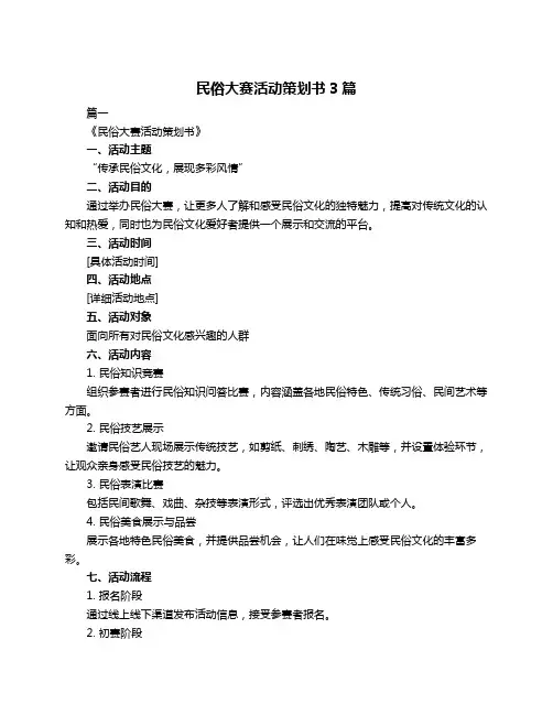 民俗大赛活动策划书3篇
